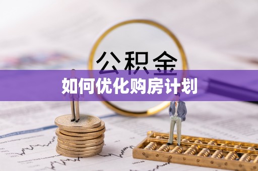 长顺如何优化购房计划