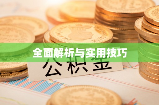 长顺全面解析与实用技巧