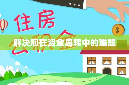 长顺解决您在资金周转中的难题