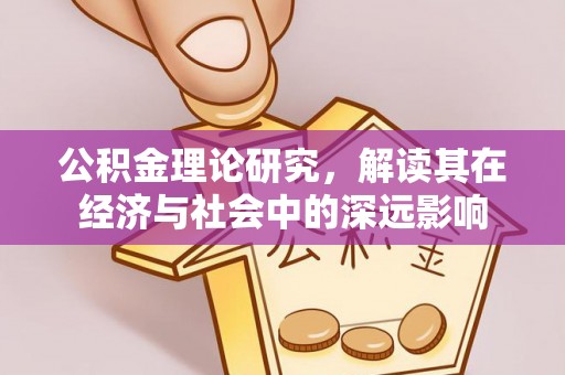 长顺公积金理论研究，解读其在经济与社会中的深远影响