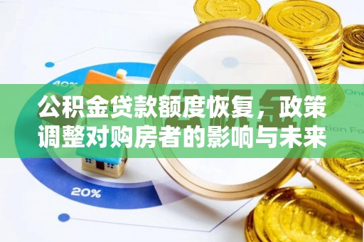 长顺公积金贷款额度恢复，政策调整对购房者的影响与未来展望
