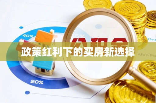 长顺政策红利下的买房新选择