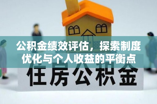 长顺公积金绩效评估，探索制度优化与个人收益的平衡点