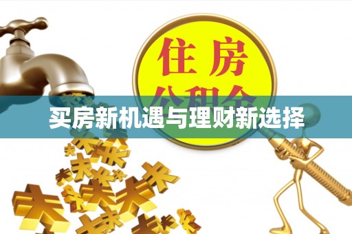 长顺买房新机遇与理财新选择