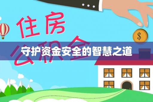 长顺守护资金安全的智慧之道