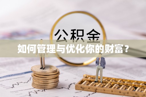 长顺如何管理与优化你的财富？