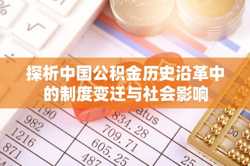 长顺探析中国公积金历史沿革中的制度变迁与社会影响