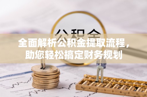 长顺全面解析公积金提取流程，助您轻松搞定财务规划