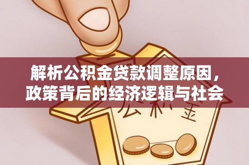 长顺解析公积金贷款调整原因，政策背后的经济逻辑与社会影响