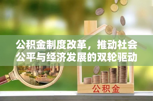 长顺公积金制度改革，推动社会公平与经济发展的双轮驱动