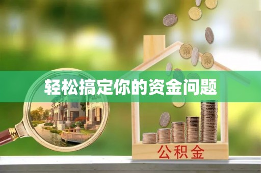 长顺轻松搞定你的资金问题
