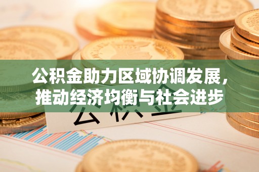 长顺公积金助力区域协调发展，推动经济均衡与社会进步