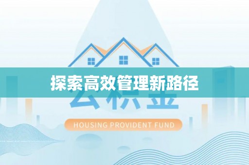 长顺探索高效管理新路径