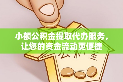 长顺小额公积金提取代办服务，让您的资金流动更便捷