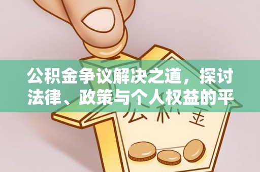 长顺公积金争议解决之道，探讨法律、政策与个人权益的平衡