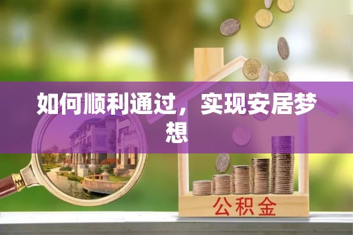 长顺如何顺利通过，实现安居梦想