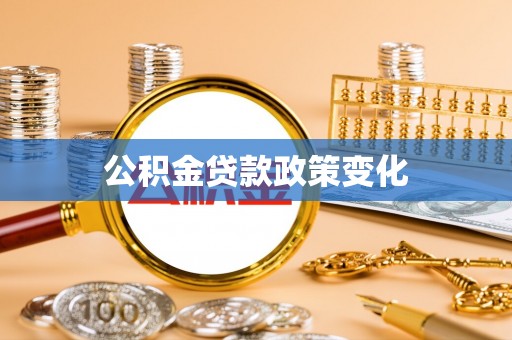 长顺公积金贷款政策变化