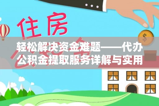 长顺轻松解决资金难题——代办公积金提取服务详解与实用指南