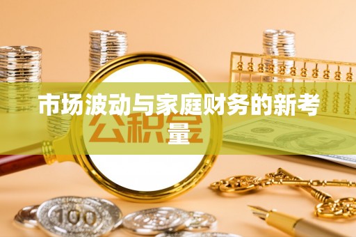 长顺市场波动与家庭财务的新考量