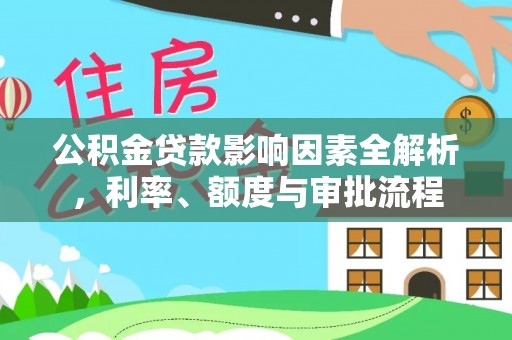 长顺公积金贷款影响因素全解析，利率、额度与审批流程