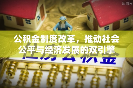 长顺公积金制度改革，推动社会公平与经济发展的双引擎