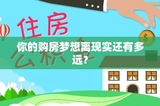 长顺你的购房梦想离现实还有多远？