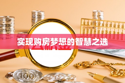 长顺实现购房梦想的智慧之选
