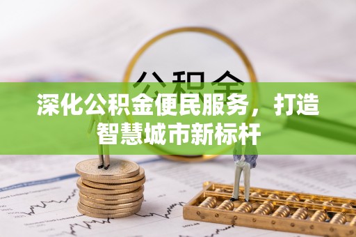 长顺深化公积金便民服务，打造智慧城市新标杆