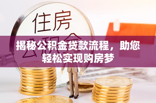 长顺揭秘公积金贷款流程，助您轻松实现购房梦