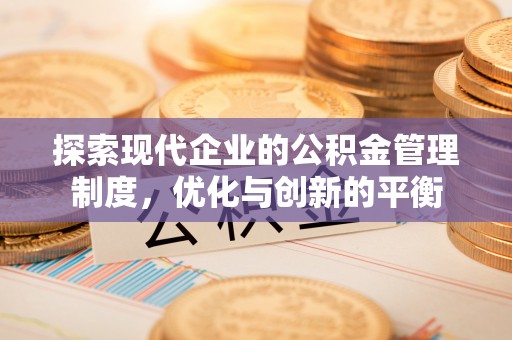 长顺探索现代企业的公积金管理制度，优化与创新的平衡