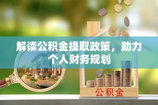 长顺解读公积金提取政策，助力个人财务规划