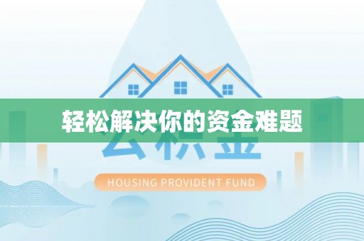长顺轻松解决你的资金难题