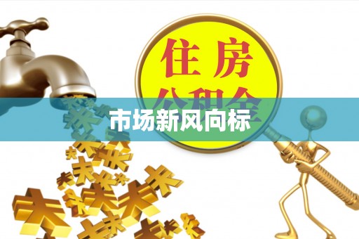 长顺市场新风向标
