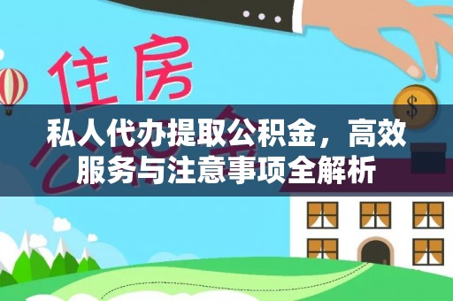 长顺私人代办提取公积金，高效服务与注意事项全解析