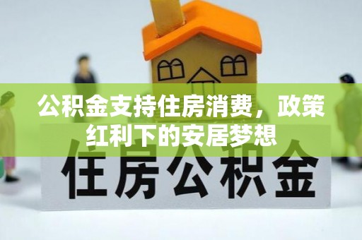 长顺公积金支持住房消费，政策红利下的安居梦想