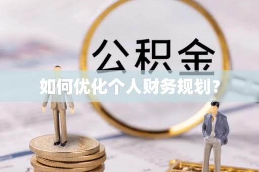 长顺如何优化个人财务规划？