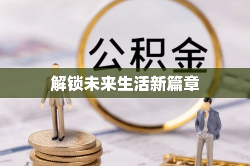 长顺解锁未来生活新篇章