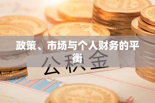 长顺政策、市场与个人财务的平衡
