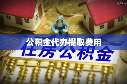 长顺公积金代办提取费用