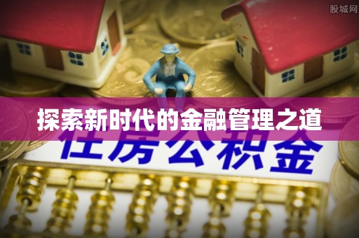 长顺探索新时代的金融管理之道