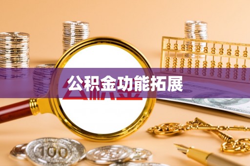 长顺公积金功能拓展