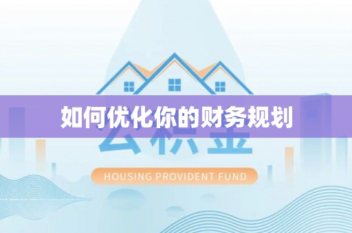 长顺如何优化你的财务规划