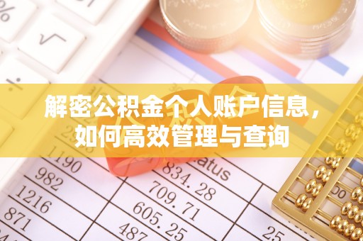 长顺解密公积金个人账户信息，如何高效管理与查询