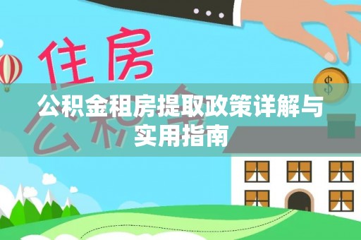 长顺公积金租房提取政策详解与实用指南