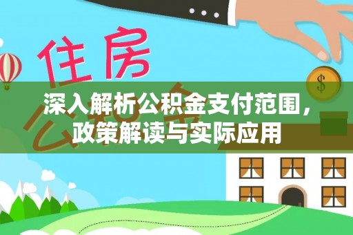长顺深入解析公积金支付范围，政策解读与实际应用