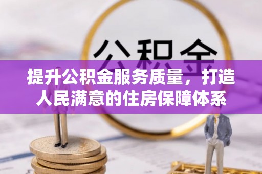长顺提升公积金服务质量，打造人民满意的住房保障体系