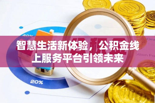 长顺智慧生活新体验，公积金线上服务平台引领未来