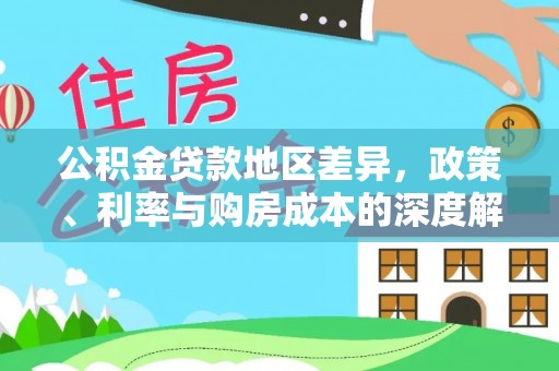 长顺公积金贷款地区差异，政策、利率与购房成本的深度解析