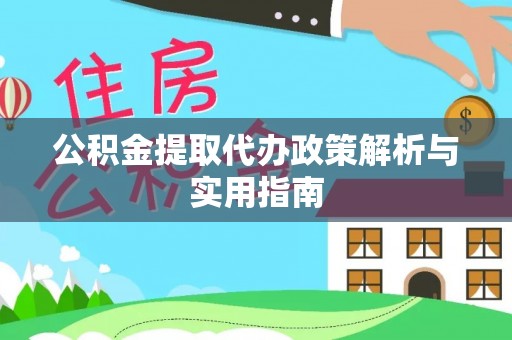 长顺公积金提取代办政策解析与实用指南