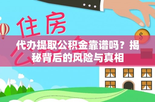 长顺代办提取公积金靠谱吗？揭秘背后的风险与真相